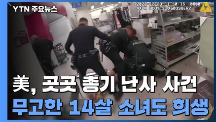 미국, 성탄절 연휴 뒤 잇단 총기 난사 사건...무고한 14살 소녀도 희생 / YTN