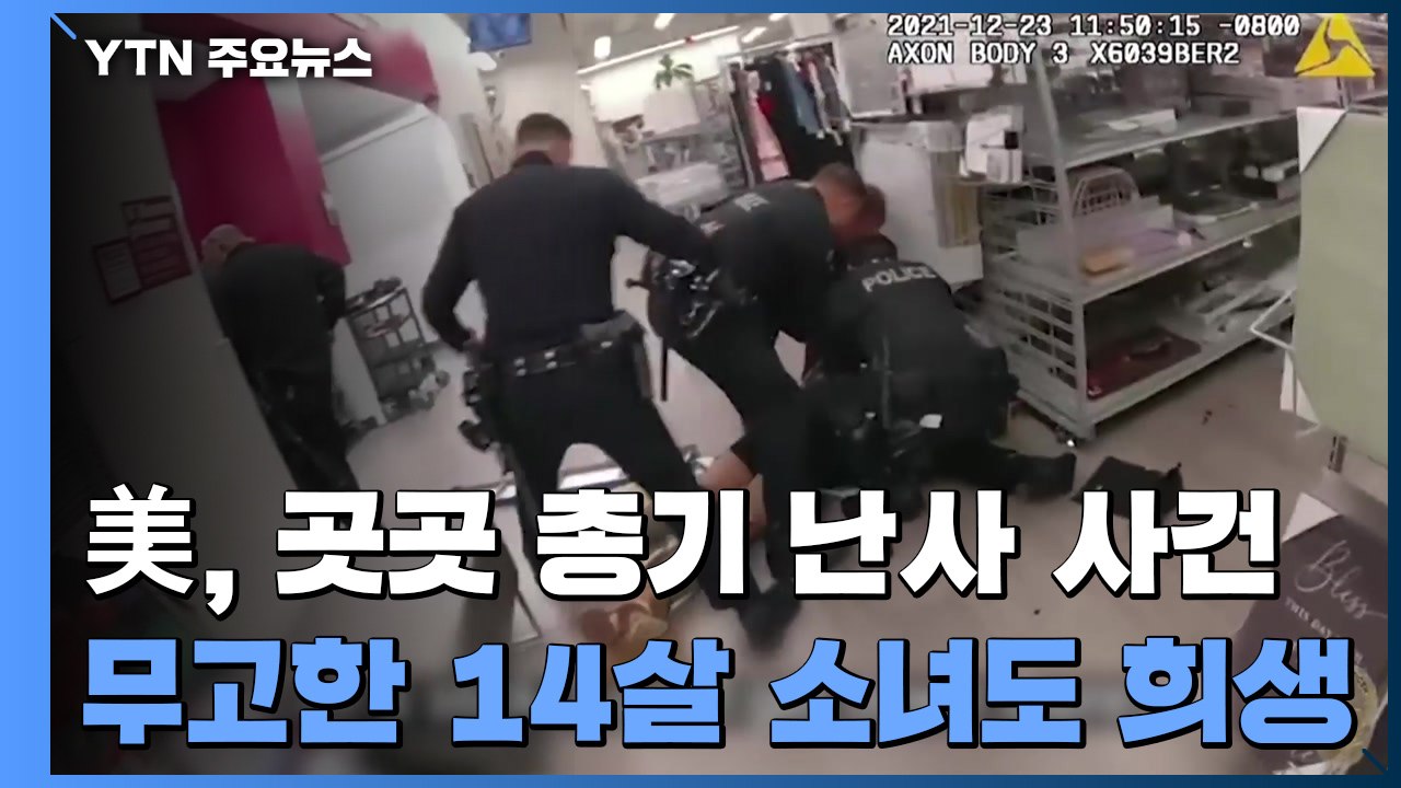 미국, 성탄절 연휴 뒤 잇단 총기 난사 사건...무고한 14살 소녀도 희생 / YTN