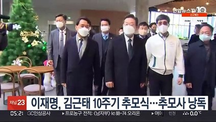 이재명, 김근태 10주기 추모식서 추모사 낭독