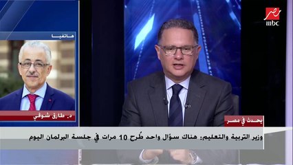 د.طارق شوقي: مفيش حاجة غامضة عندنا ومناهجنا الجديدة تضارع المناهج الأمريكية والإنجليزية والألمانية