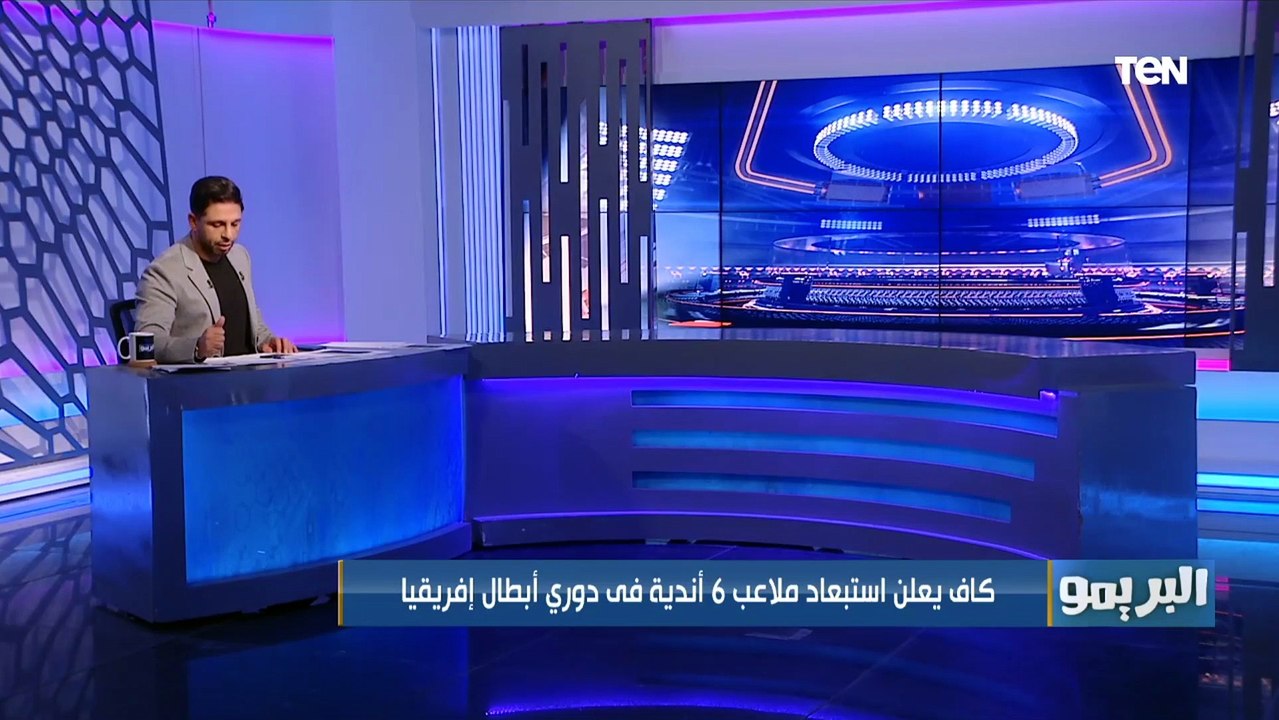 بشرى سعيدة لـ الأهلي كاف يستبعد 6 ملاعب في دوري أبطال إفريقيا .. محمد فاروق يوضح التفاصيل