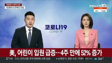 美, 오미크론에 어린이 입원 급증…4주 만에 52% 증가
