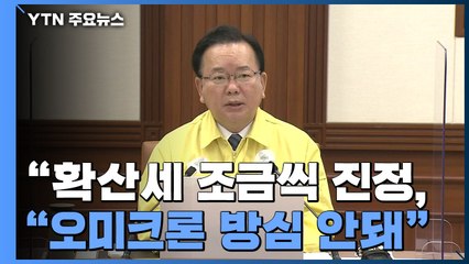 [현장영상] 김부겸 "현 상황 냉철하게 분석해 내주 적용할 방역조치 조정" / YTN