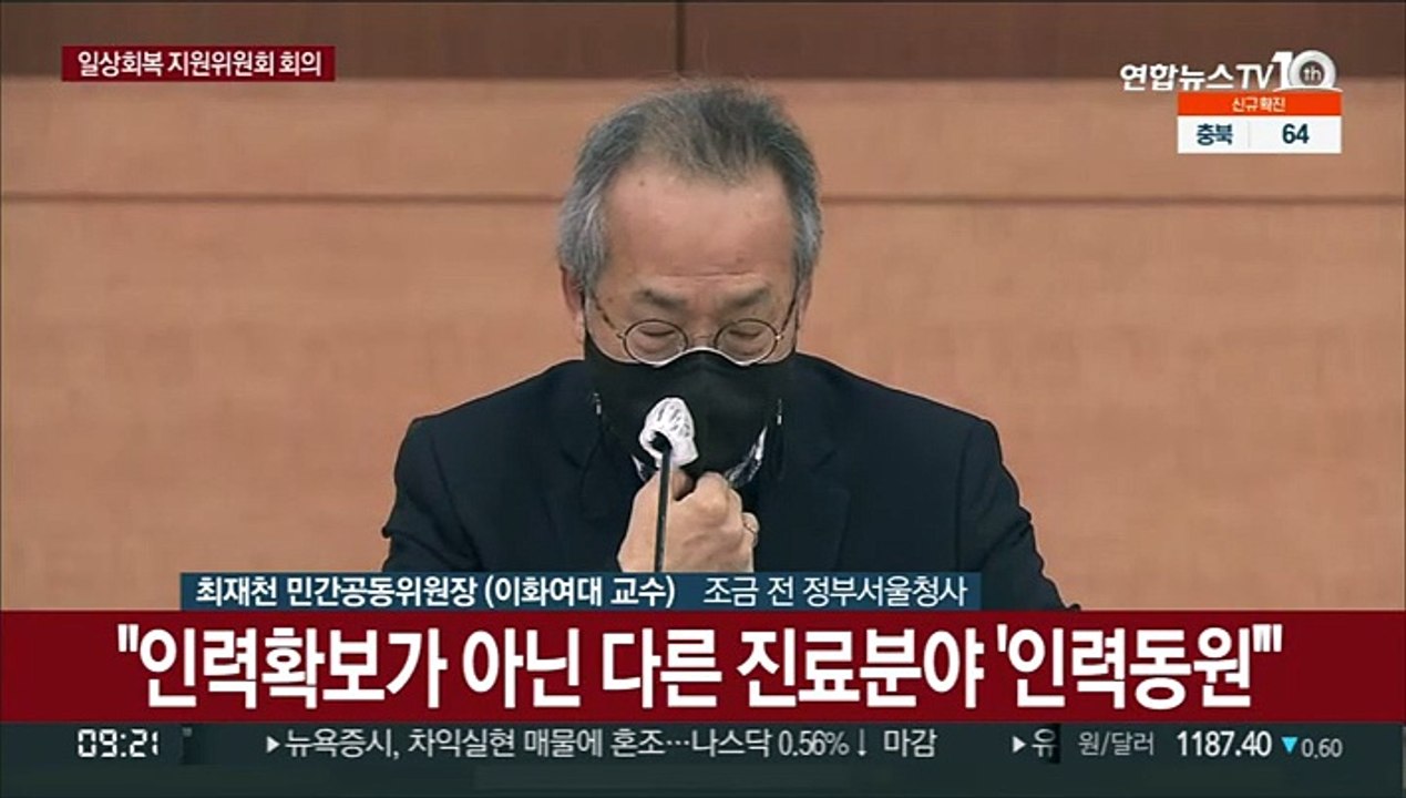 [현장연결] 코로나19 일상회복 지원위원회, 거리두기 조정 논의