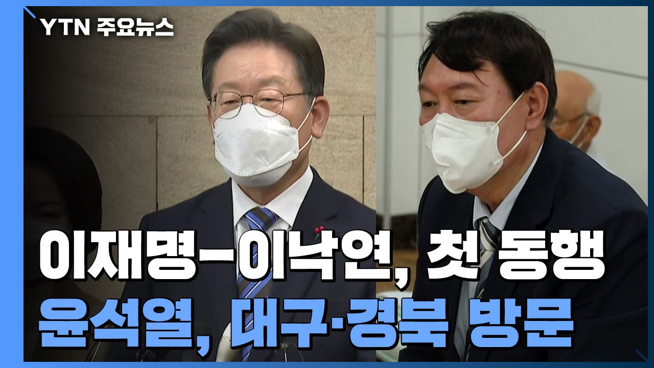 이재명, 이낙연과 첫 동행...윤석열, TK 찾아 표심 다지기 / YTN