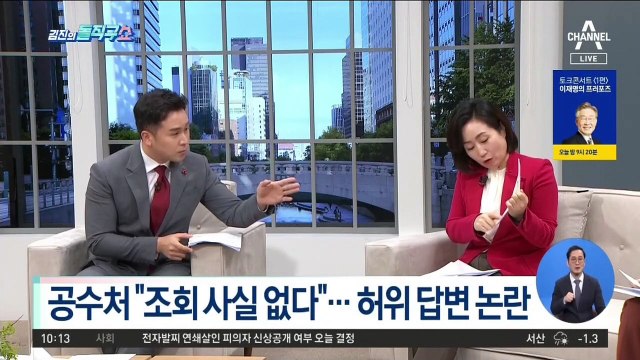 [핫플]공수처 “조회 사실 없다”…‘허위 답변’ 논란