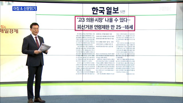 신문브리핑 4 '고3 의원·시장' 나올 수 있다…피선거권 연령제한 만 25→18세 외 주요기사
