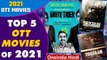 Top 5 Best OTT Movies जिन्होंने साल 2021 में किया धमका | Netflix | Amazon Prime | वनइंडिया हिंदी