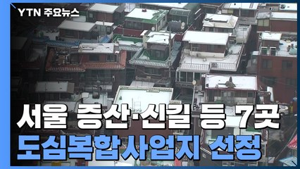 "정부가 직접 재개발"...도심복합사업지 7곳 첫 선정 / YTN