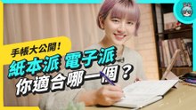 電子手帳 vs 紙本手帳要選哪一個？統整使用心得和優缺點幫你挑