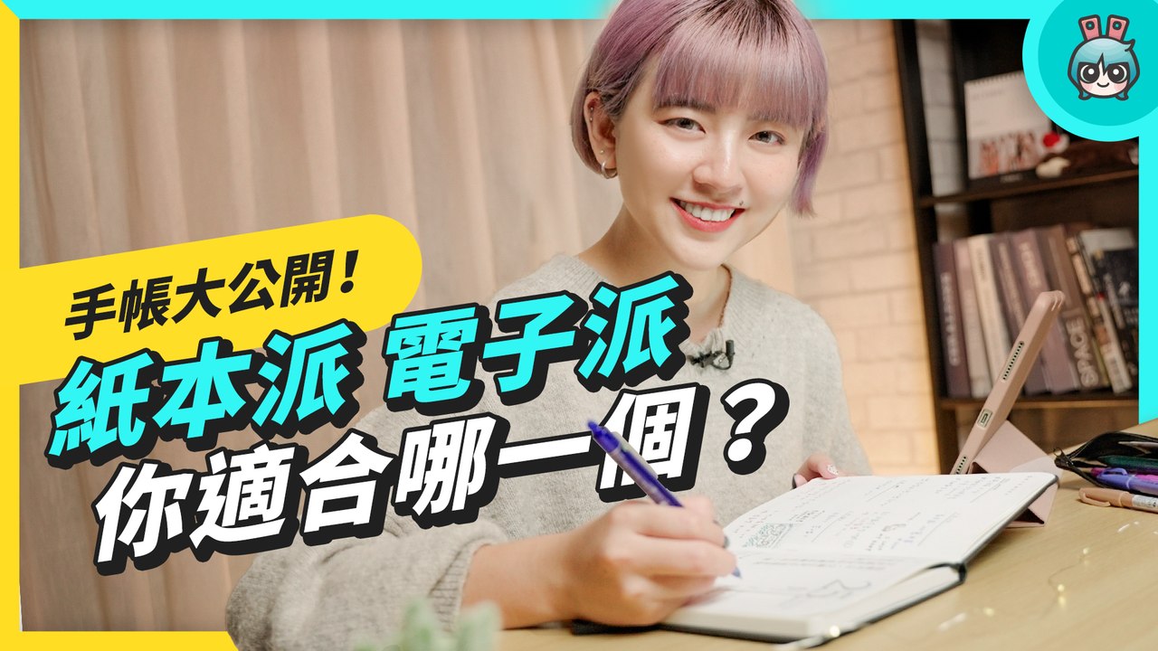 電子手帳 vs 紙本手帳要選哪一個？統整使用心得和優缺點幫你挑