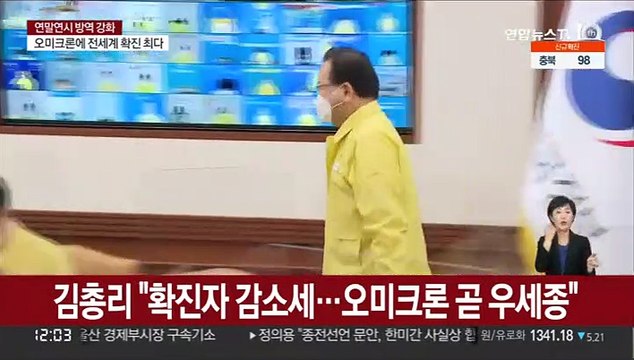 김총리 확진자 감소세…오미크론 곧 우세종
