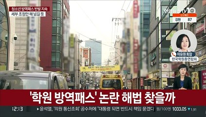 '청소년 방역패스' 정부-학원, 입장차…왜?