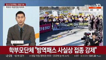 [뉴스초점] 청소년 방역패스 반발 여전…조정안 해 넘기나