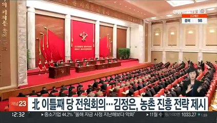 北 이틀째 당 전원회의…김정은, 농촌 진흥 전략 제시