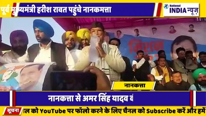 उत्तराखंड के नानकमत्ता में पूर्व मुख्यमंत्री हरीश रावत ने भारतीय जनता पार्टी को आड़े हाथों लिया