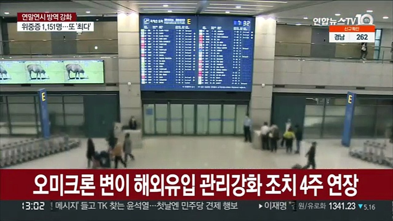 오미크론 변이 해외유입 관리강화 조치 4주 연장