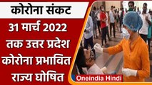 Coronavirus Omicron: 31 मार्च 2022 तक कोरोना प्रभावित राज्य घोषित हुआ Uttar Pradesh | वनइंडिया हिंदी