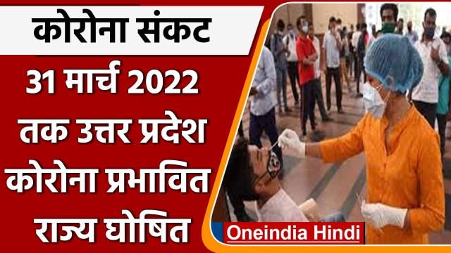 Coronavirus Omicron: 31 मार्च 2022 तक कोरोना प्रभावित राज्य घोषित हुआ Uttar Pradesh | वनइंडिया हिंदी