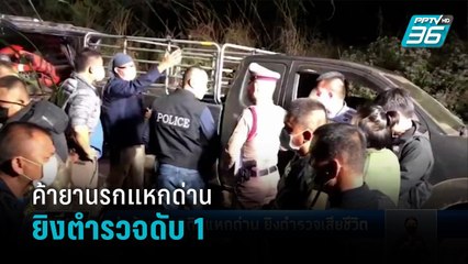 สลด! เหตุปะทะแก๊งค้ายาบ้าล็อตใหญ่ แหกด่านเชียงใหม่ ยิงตำรวจดับ 1 นาย - เที่ยงทันข่าว