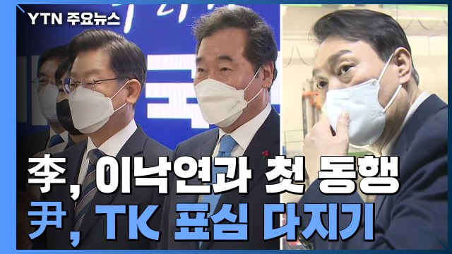 이재명, 이낙연과 첫 동행...윤석열, TK 표심 다지기 / YTN