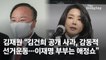 김재원 "김건희 사과, 감동적 선거운동…이재명 부부는 애정쇼"