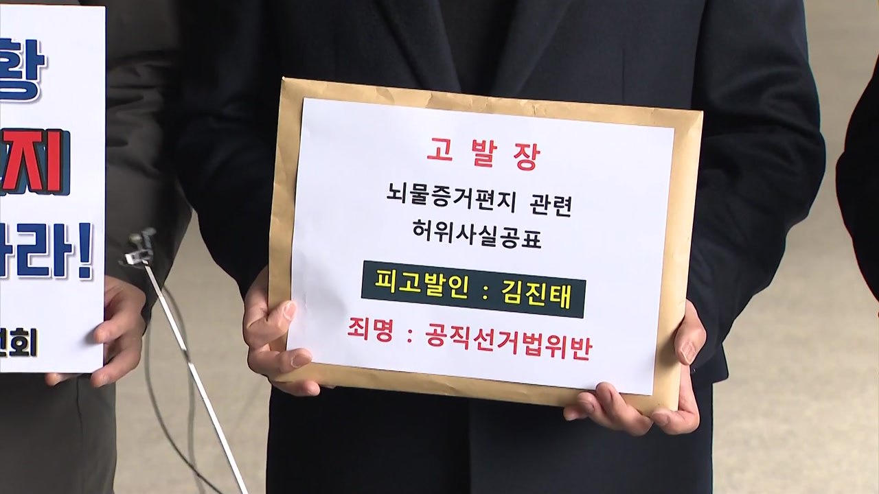 민주당, 이재명 '조폭 연루설' 제기한 김진태 고발 / YTN