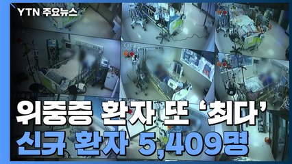 위중증 1,151명 또 '최다'...신규 확진 다시 5천명대 / YTN