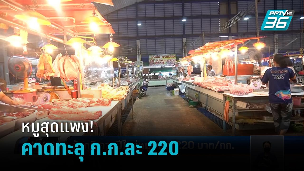 พ่อค้าแม่ค้าบ่นอุบ เนื้อหมูแพง คาดปีใหม่ อาจทะล...