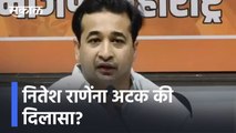 Nitesh Rane l नितेश राणेंना अटक की दिलासा? l Sakal