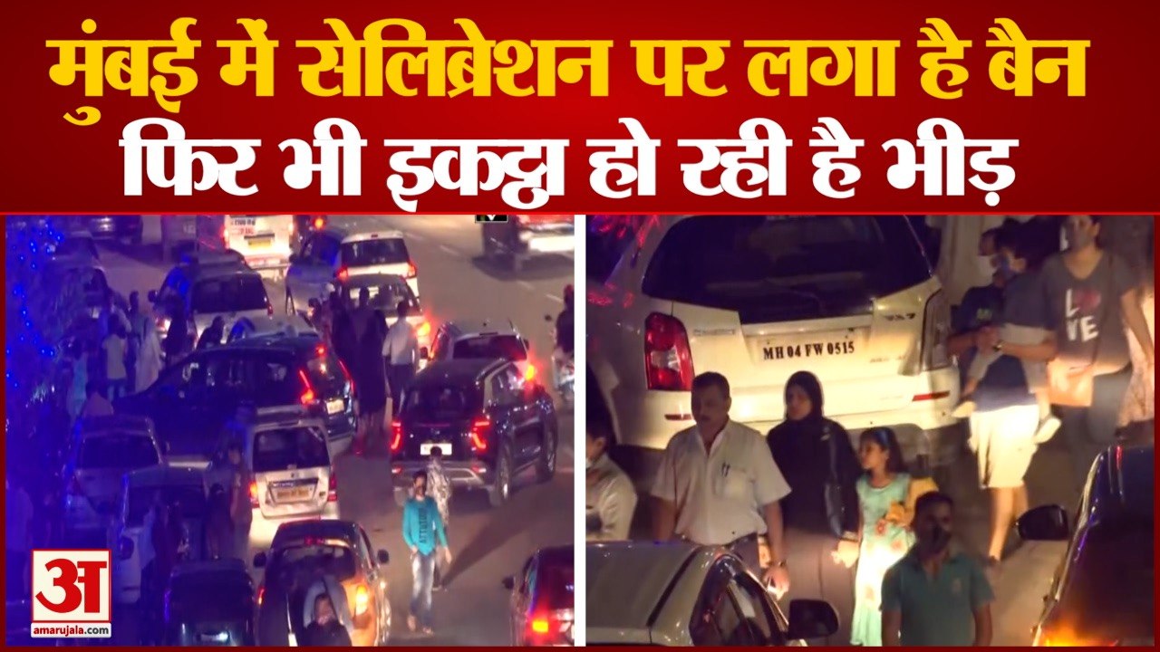 BMC Bans New Year Parties in Mumbai: मुंबई में लापरवाह दिख रहे लोग। New Year Events Mumbai