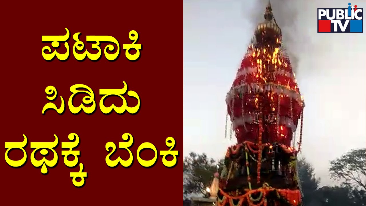 Ratha Catches Fire At Shivapete In Ramadurga