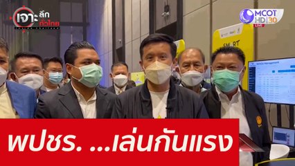 พปชร. ...เล่นกันแรง : เจาะลึกทั่วไทย (29 ธ.ค. 64)