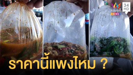 วิจารณ์ยับ ภูทับเบิกอาหารสุดแพง 3 อย่างเกือบ 500 | ข่าวเที่ยงอมรินทร์ | 29 ธ.ค.64