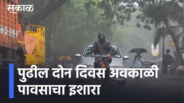 Rain Update l पुढील दोन दिवस अवकाळी पावसाचा इशारा l Maharashtra Rains l Sakal