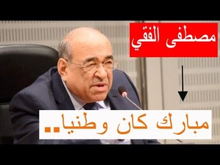 مصطفى الفقي: مبارك كان وطنيا.. والدستور وثيقة تحترم لكن لسنا عبيد لها