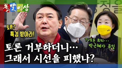[돌발영상] 토론 없는 토론 / YTN