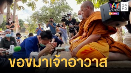 เจ๊บัวบาน เข้ากราบขอขมาเจ้าอาวาส | ข่าวเที่ยงอมรินทร์ | 29 ธ.ค.64