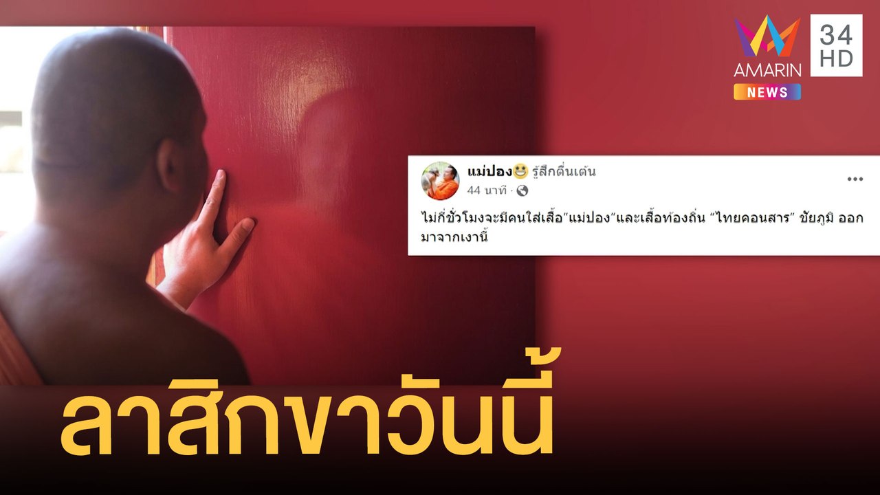 พระมหาสมปอง เตรียมลาสิกขาวันนี้ โพสต์ทิ้งทายใจหายเนาะ | ข่าวเที่ยงอมรินทร์ | 29 ธ.ค.64