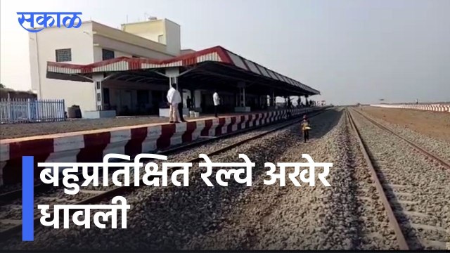 Beed News Updates l बहुप्रतिक्षित रेल्वे अखेर धावली l Sakal