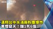 漢翔台中水湳廠粉塵爆炸 黑煙竄天！釀1死6傷