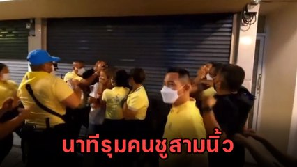 แชร์ว่อน ! เสื้อเหลืองล้อมคนชูสามนิ้ว ทั้งฉุดทั้งกระชากจนบาดเจ็บ