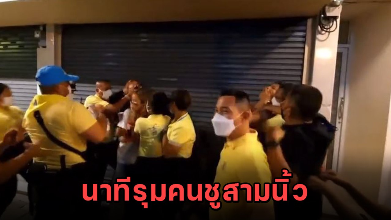 แชร์ว่อน ! เสื้อเหลืองล้อมคนชูสามนิ้ว ทั้งฉุดทั้งกระชากจนบาดเจ็บ