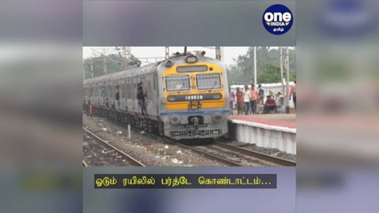 சென்னை: ஓடும் ரயிலில் பர்த்டே கொண்டாட்டம்… அபாய சங்கிலியை பிடித்து இழுத்து மாணவர்கள் ரகளை!