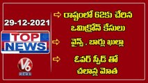 Telangana Omicron Tally Rise 62  | TS Govt On Liquor Sales | Challans For Overspeed | V6 Top News