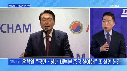 [MBN 프레스룸] 윤석열 또 '실언' 논란?