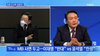 [MBN 프레스룸] 토론 안 되면 공중전?