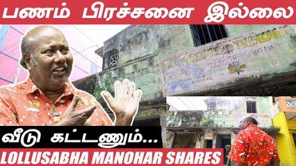 பொண்ணுக்கு கல்யாணம் பண்ண முடில வீடு இல்லாம - Lollusabha Manohar _ Emotional Interview