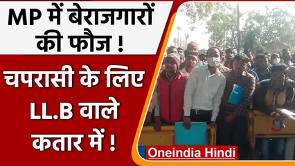 MP में चपरासी और माली की नौकरी के लिए उमड़ी भीड़, LL.B और MBA वाले भी कतार में | वनइंडिया हिंदी