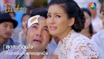 สุดสะเทือนใจ ทิวตายในอ้อมกอดลูกเมีย | ตอกย้ำความสนุก โนห์รา EP.18 | Ch7HD